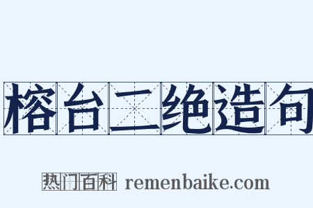 榕台二绝造句是什么意思的图片